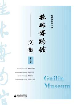 桂林博物馆文集期刊